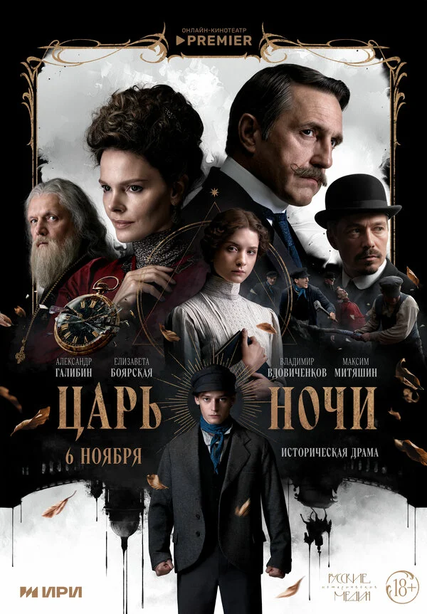 Царь ночи - постер сериала